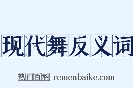 现代舞反义词是什么意思的图片